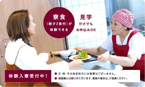 体験入寮&見学のご案内